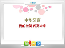 延长中华牙膏——我的微笑闪亮未来